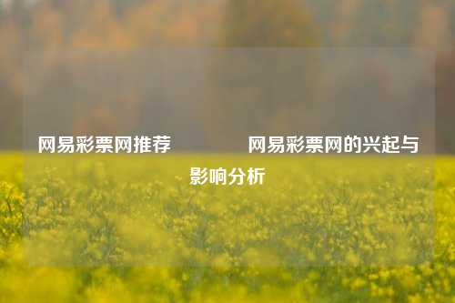 网易彩票网推荐👍网易彩票网的兴起与影响分析