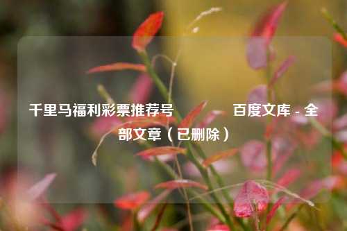 千里马福利彩票推荐号🌈百度文库 - 全部文章（已删除）