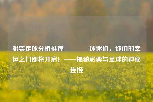 彩票足球分析推荐👈球迷们，你们的幸运之门即将开启！——揭秘彩票与足球的神秘连接