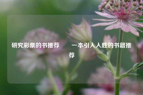 研究彩票的书推荐✌️一本引人入胜的书籍推荐