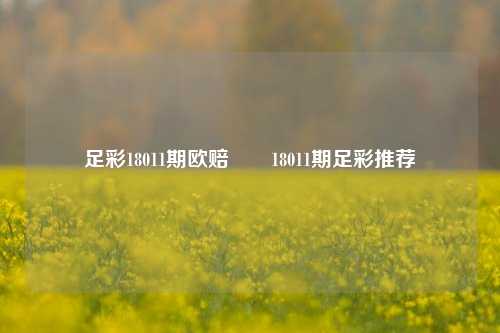 足彩18011期欧赔✌️18011期足彩推荐