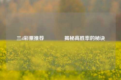 三d彩票推荐🌈揭秘高胜率的秘诀