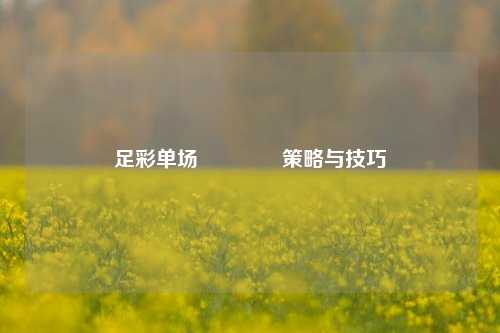 足彩单场👉策略与技巧