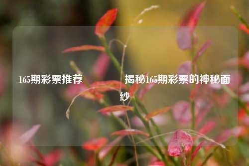 165期彩票推荐🌈揭秘165期彩票的神秘面纱