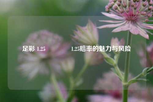 足彩 1.25👍1.25赔率的魅力与风险