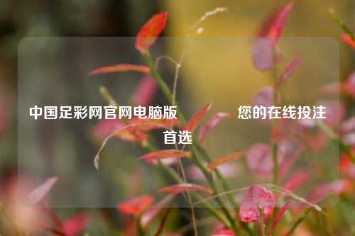 中国足彩网官网电脑版👉您的在线投注首选