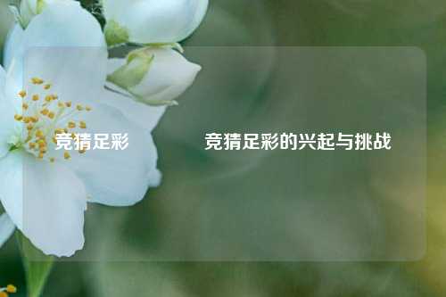 竞猜足彩👍竞猜足彩的兴起与挑战