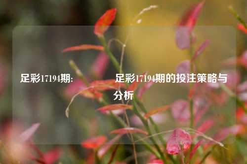 足彩17194期:🌈足彩17194期的投注策略与分析