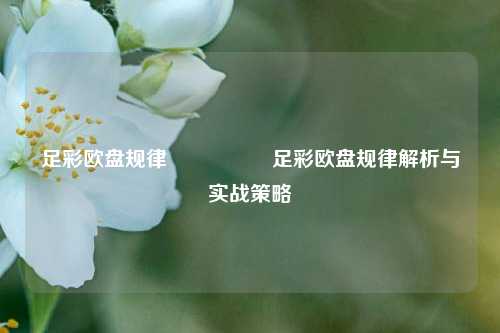 足彩欧盘规律🎖️足彩欧盘规律解析与实战策略