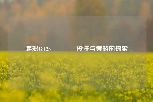 足彩18125🏅投注与策略的探索