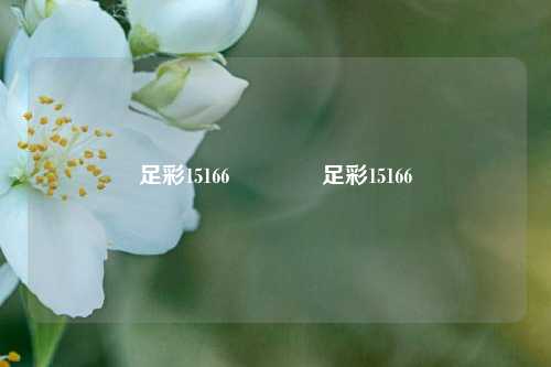 足彩15166🏆足彩15166