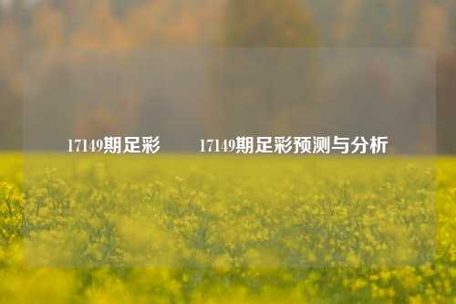 17149期足彩✌️17149期足彩预测与分析