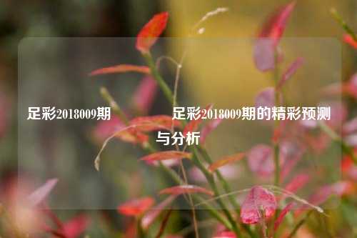 足彩2018009期👉足彩2018009期的精彩预测与分析