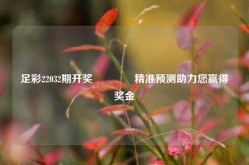 足彩22032期开奖👉精准预测助力您赢得奖金