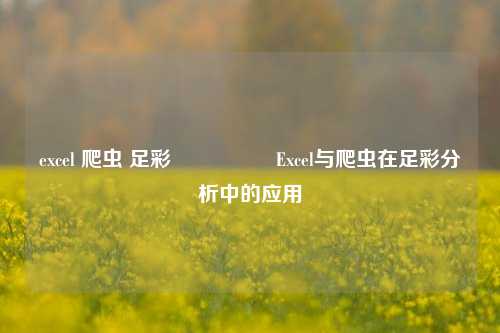 excel 爬虫 足彩🎖️Excel与爬虫在足彩分析中的应用