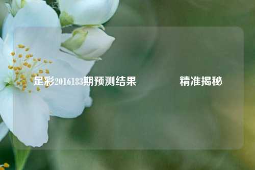 足彩2016183期预测结果👉精准揭秘