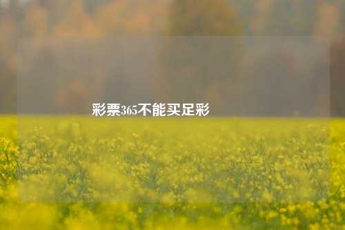 彩票365不能买足彩🌈