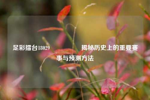 足彩擂台18029🎖️揭秘历史上的重要赛事与预测方法