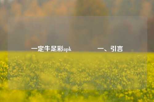 一定牛足彩apk👉一、引言