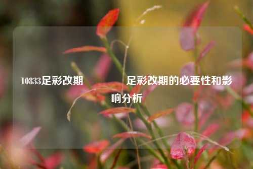10833足彩改期👈足彩改期的必要性和影响分析