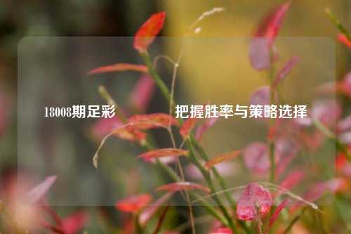 18008期足彩👉把握胜率与策略选择