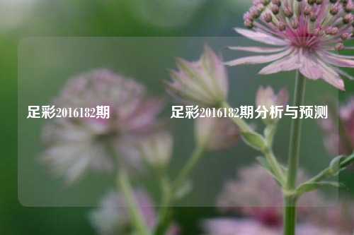 足彩2016182期🥈足彩2016182期分析与预测