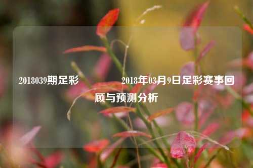 2018039期足彩🏆2018年03月9日足彩赛事回顾与预测分析