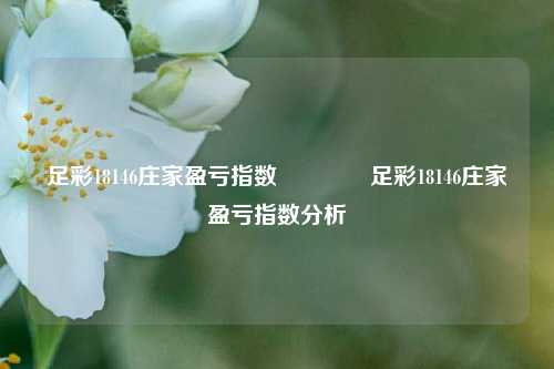 足彩18146庄家盈亏指数👈足彩18146庄家盈亏指数分析