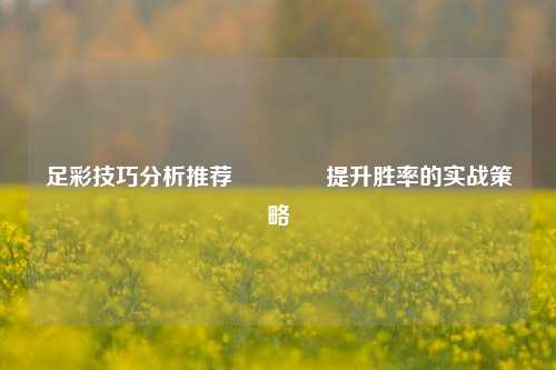 足彩技巧分析推荐🥇提升胜率的实战策略