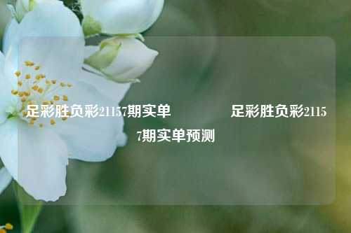 足彩胜负彩21157期实单👉足彩胜负彩21157期实单预测