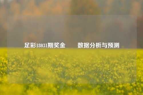 足彩18031期奖金✌️数据分析与预测