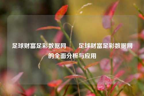 足球财富足彩数据网✌️足球财富足彩数据网的全面分析与应用