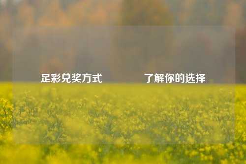 足彩兑奖方式🏅了解你的选择