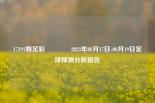 17191期足彩👍2023年08月17日-08月19日足球预测分析报告