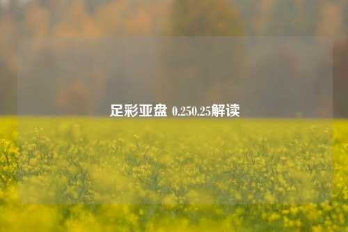 足彩亚盘 0.250.25解读