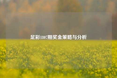 足彩1807期奖金策略与分析