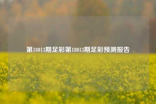 第18013期足彩第18013期足彩预测报告