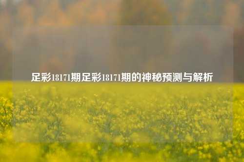 足彩18171期足彩18171期的神秘预测与解析