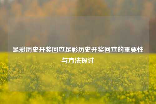足彩历史开奖回查足彩历史开奖回查的重要性与方法探讨