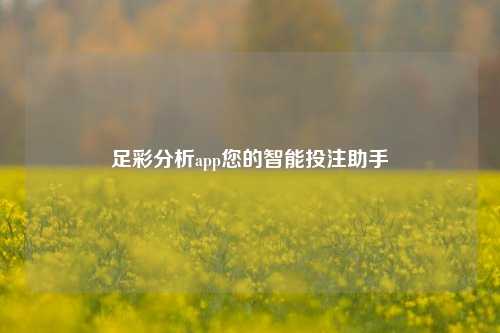 足彩分析app您的智能投注助手