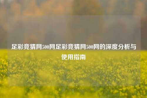 足彩竞猜网500网足彩竞猜网500网的深度分析与使用指南
