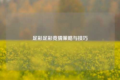 足彩足彩竞猜策略与技巧