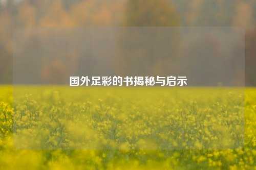 国外足彩的书揭秘与启示