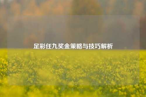 足彩任九奖金策略与技巧解析