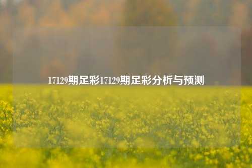 17129期足彩17129期足彩分析与预测