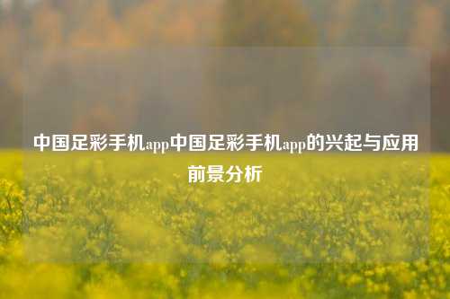 中国足彩手机app中国足彩手机app的兴起与应用前景分析