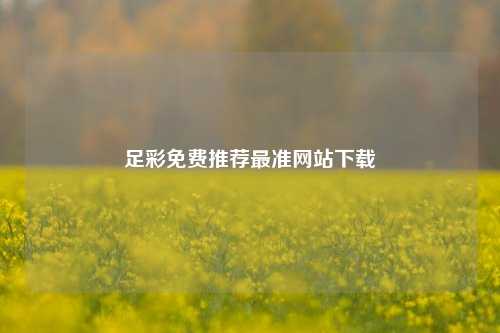 足彩免费推荐最准网站下载