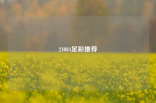 21084足彩推荐
