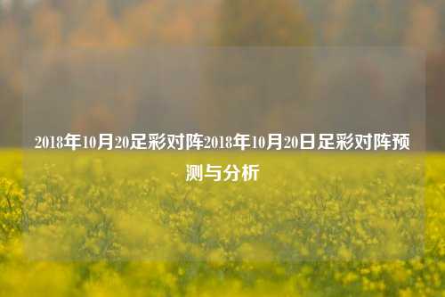 2018年10月20足彩对阵2018年10月20日足彩对阵预测与分析