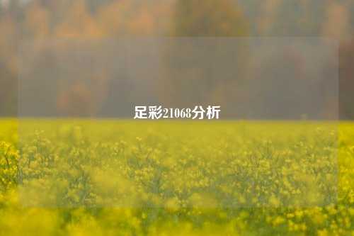 足彩21068分析